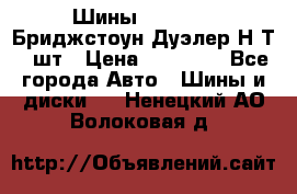 Шины 245/75R16 Бриджстоун Дуэлер Н/Т 4 шт › Цена ­ 22 000 - Все города Авто » Шины и диски   . Ненецкий АО,Волоковая д.